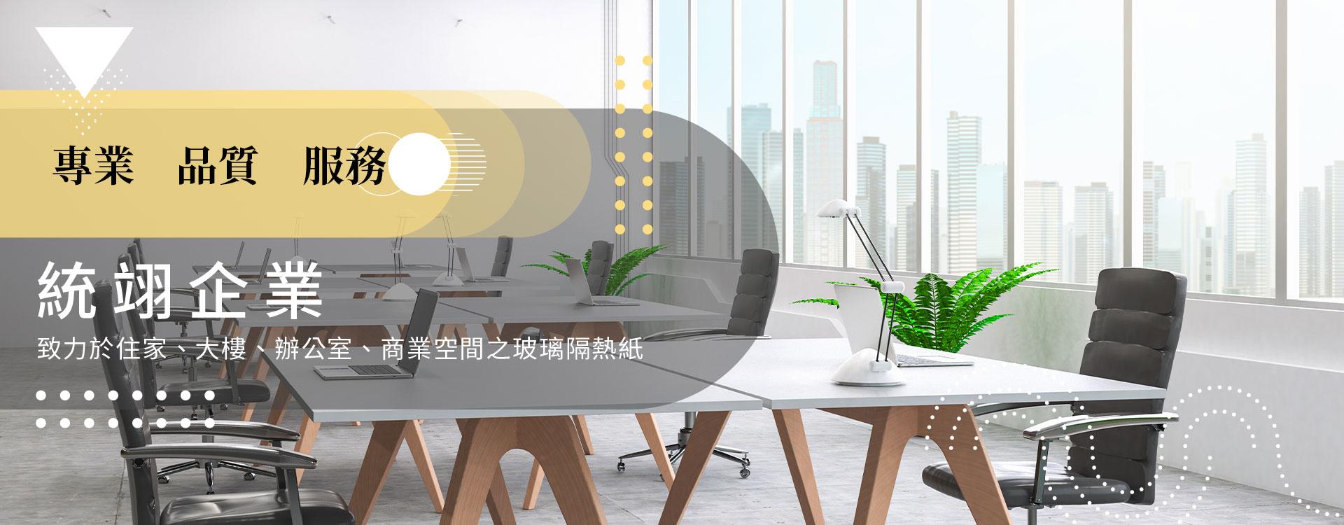 優質隔熱窗貼、玻璃貼紙